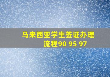 马来西亚学生签证办理流程90 95 97